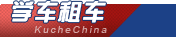 学车租车