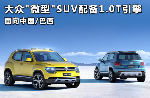 大众全新A0级SUV