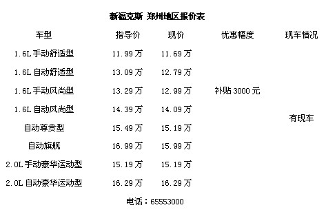 新福克斯 郑州地区报价表