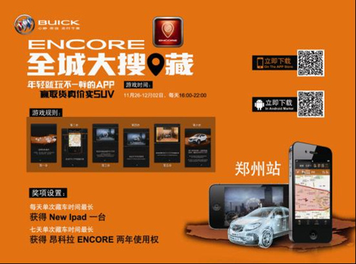 别克昂科拉“ENCORE全城大搜·藏”APP 游戏11月26日登陆郑州火热招募中