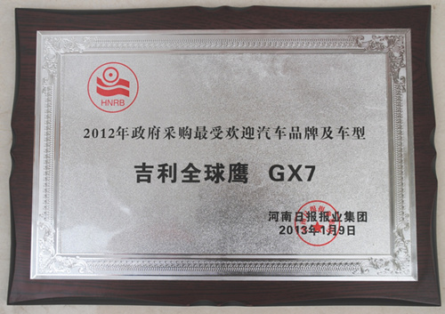 吉利全球鹰GX7！荣获2012年度政府采购最受欢迎车型奖！