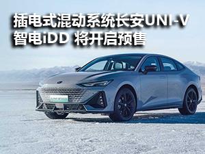 插电式混动系统加持 长安UNI-V智电iDD 将于2月11日开启预售