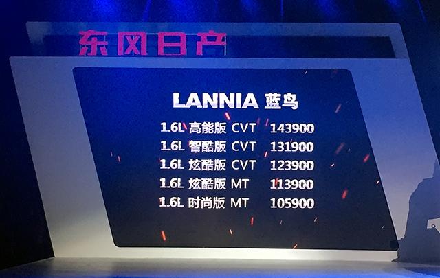 东风日产LANNIA蓝鸟上市 售10.59-14.39万