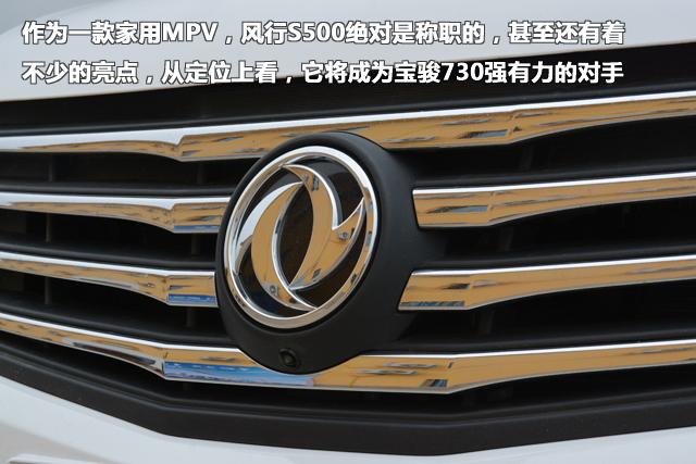 试驾东风风行S500尊贵型 高性价比居家实用MPV