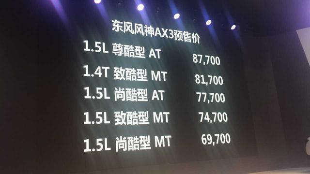 东风风神AX3预售开启 预售6.97万-8.77万