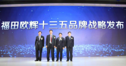 定义全新未来，福田欧辉“十三五”品牌战略规划正式发布