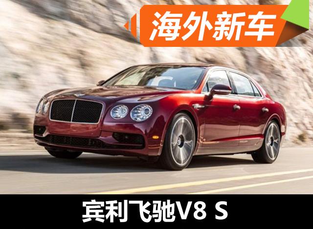 宾利飞驰V8 S车型官图发布 设计更动感