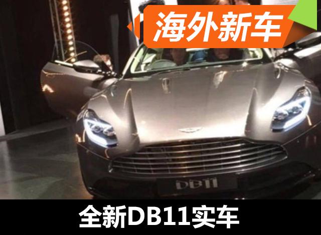 阿斯顿马丁全新DB11实车曝光 现代感更强