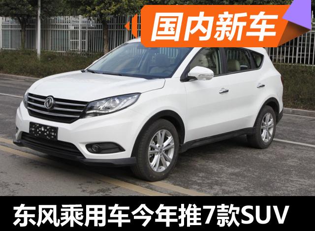 曝东风乘用车新车计划 今年年内推7款SUV