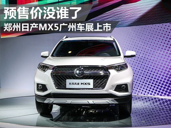 >> 正文内容   郑州日产旗下东风风度品牌第二款紧凑型suv——mx5已经