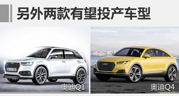 SUV，一汽大众，奥迪车型，小型SUV车型，奥迪Q2，奥迪Q1，奥迪 Q4，一汽大众佛山工厂