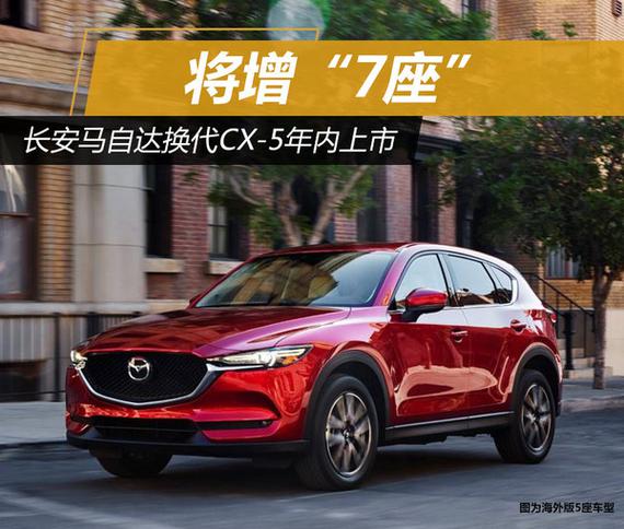 长安马自达换代CX-5年内上市 将增“7座”