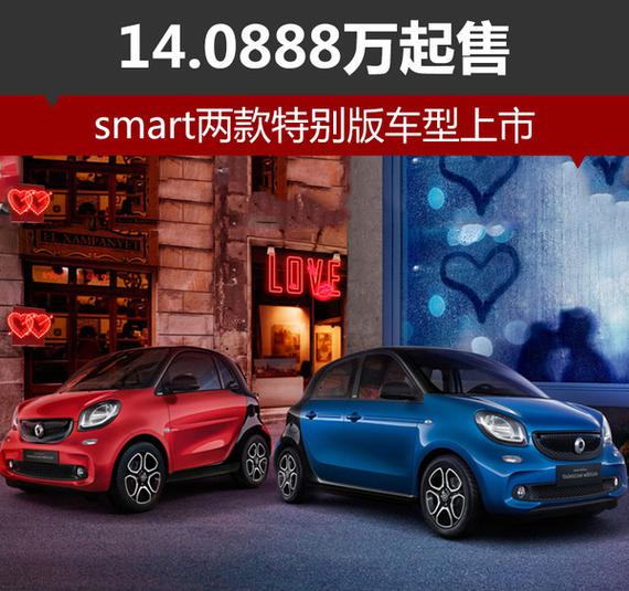 smart两款特别版车型上市 约14万起售