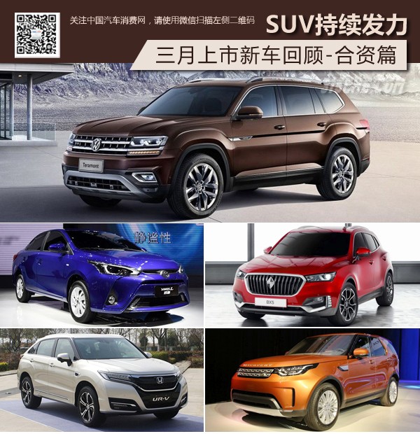 ，三月上市新车,SUV