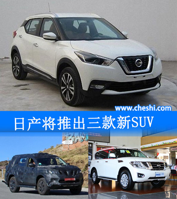 ，日产在华推新款SUV车型
