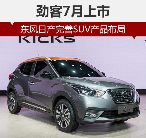 新车，东风日产SUV,劲客上市