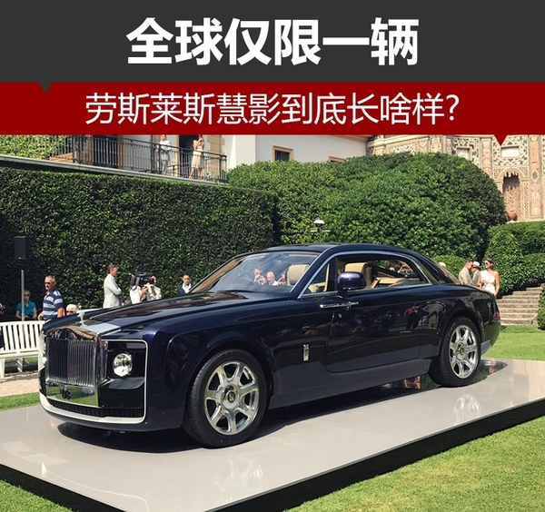 ，劳斯莱斯慧影,劳斯莱斯全新车型,劳斯莱斯超豪华汽车