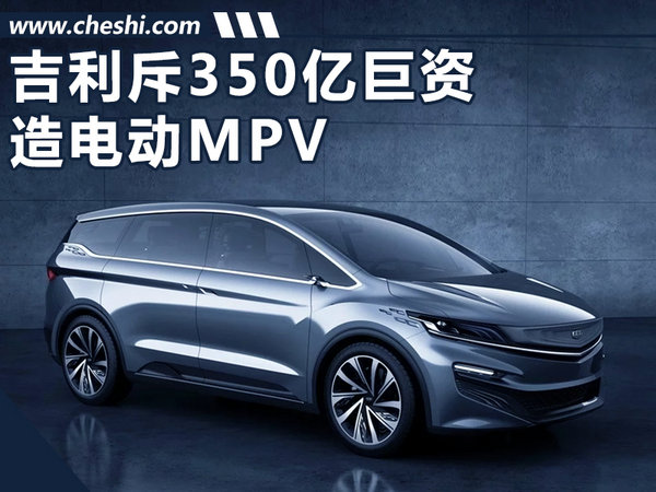 电动MPV,吉利新能源