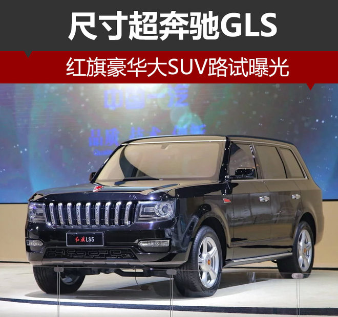 新车，红旗豪华大SUV,红旗LS5