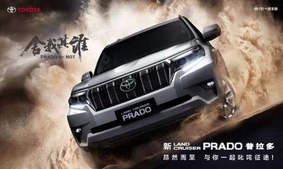 新PRADO普拉多上市  诠释“舍我其谁”的王者之气