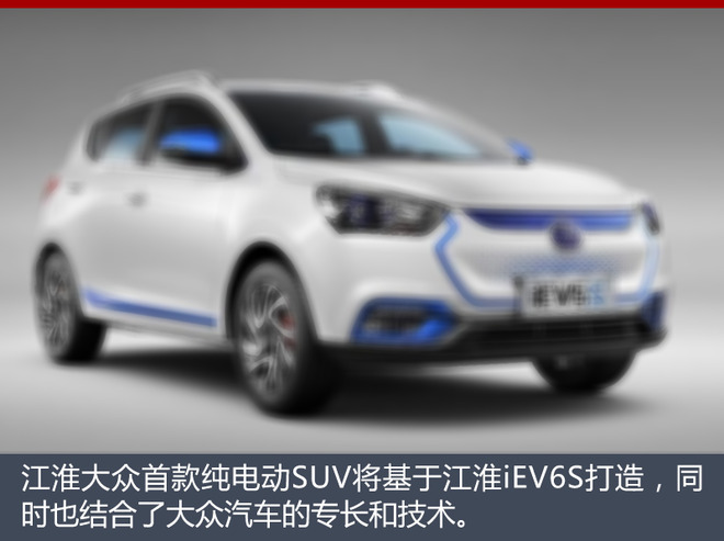 江淮大众SUV,IEV6S