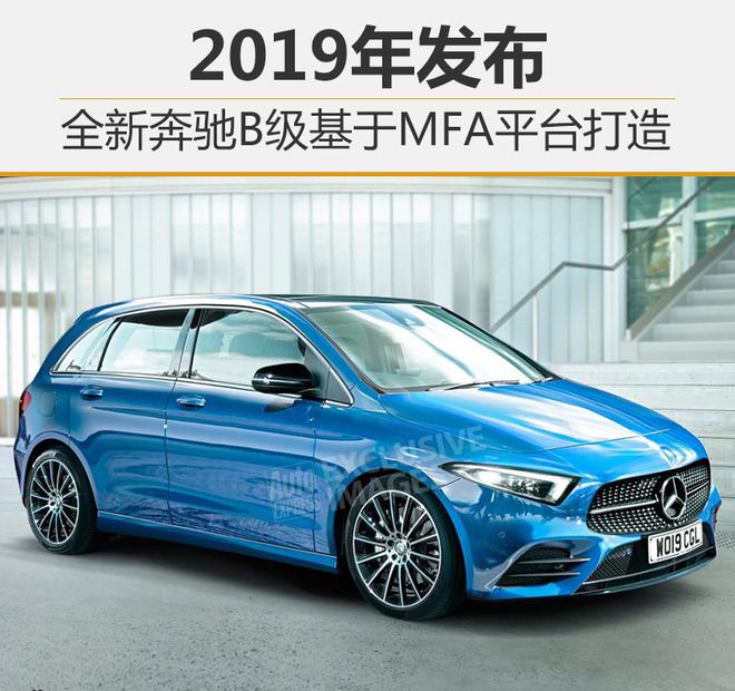 全新奔驰B级,MFA平台，MPV车型