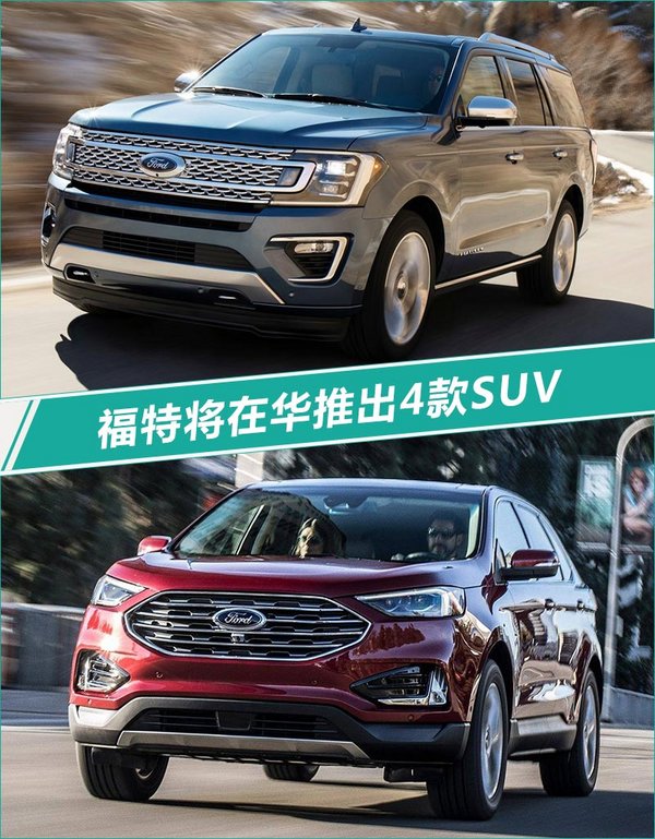 福特全新SUV,福特首款纯电动车，福特新车规划