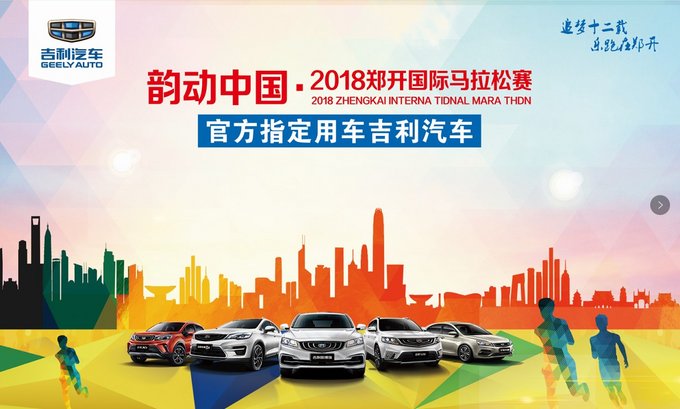 吉利汽车 领航2018郑开国际马拉松-图1