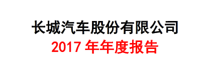 长城汽车,长城,长城年报