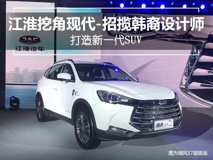 SUV，江淮挖角现代