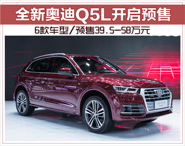 奥迪Q5，奥迪Q5L预售,豪华SUV