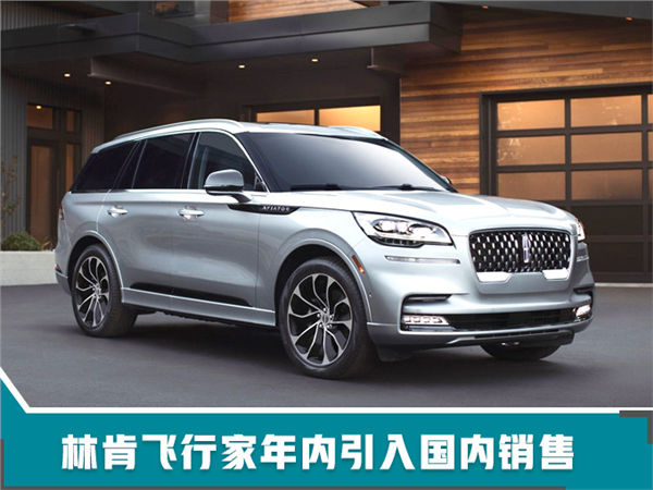 新车，SUV，福特林肯