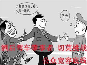 酒后驾车肇事者 切莫挑战公众宽容底线