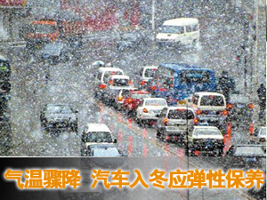 气温骤降 汽车入冬应弹性保养