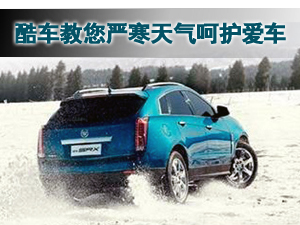 冬季汽车保养 教您严寒天气呵护爱车
