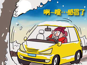 教您汽车入冬预防“感冒”的窍门