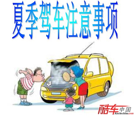 广汽本田提醒您--注意夏季行车安全
