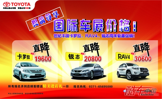 纪丰田卡罗拉、RAV4、锐志三车限量特价促销