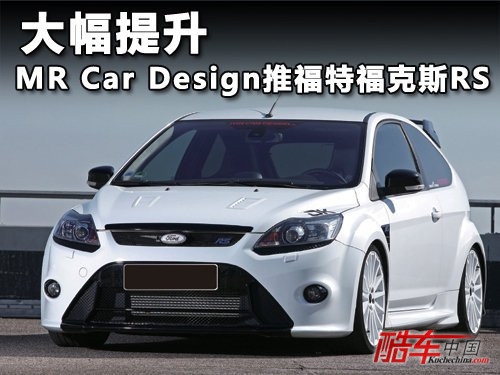 MR Car Design推福特福克斯RS