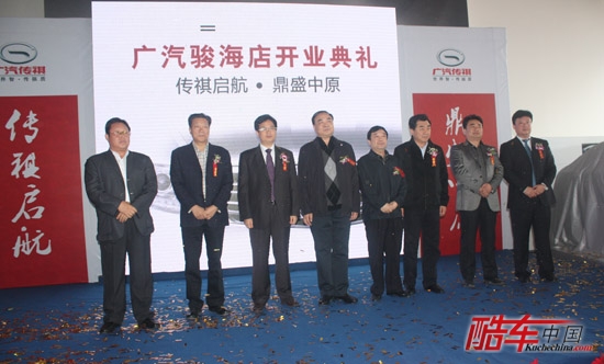 广汽骏海店开业与会领导合影