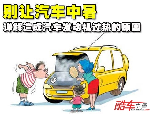 汽车发动机过热原因