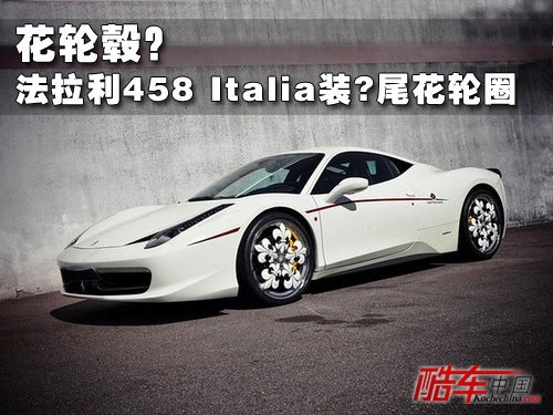 法拉利458 Italia装鳶尾花轮圈