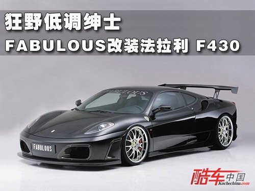 FABULOUS改装法拉利 F430