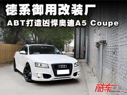 ABT打造凶悍奥迪A5 Coupe