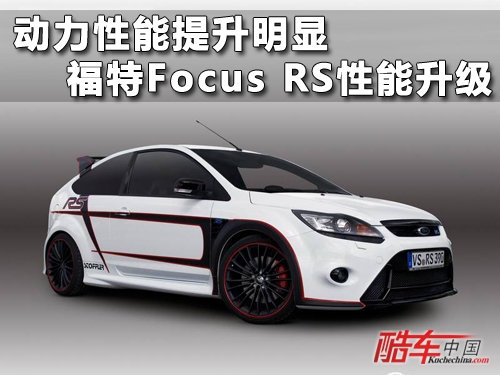 动力性能提升明显 福特Focus RS性能升级