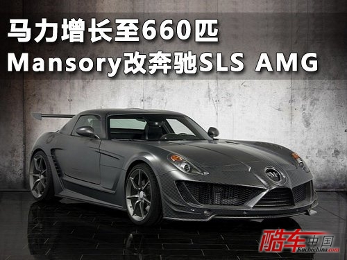 Mansory改奔驰SLS AMG 马力增长至660匹