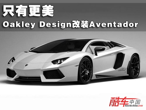 Oakley Design改装兰博Aventador 只有更美