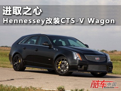 Hennessey改凯迪拉克CTS-V Wagon