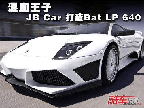 JBCar Design改装Bat LP640 混血王子