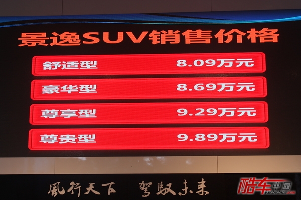 风行汽车景逸SUV报价